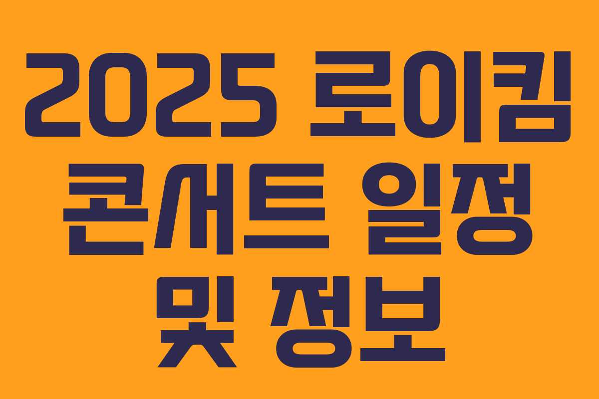 2025 로이킴 콘서트 일정 및 정보