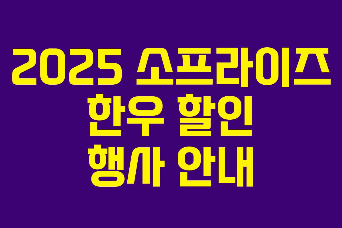 2025 소프라이즈 한우 할인 행사 안내