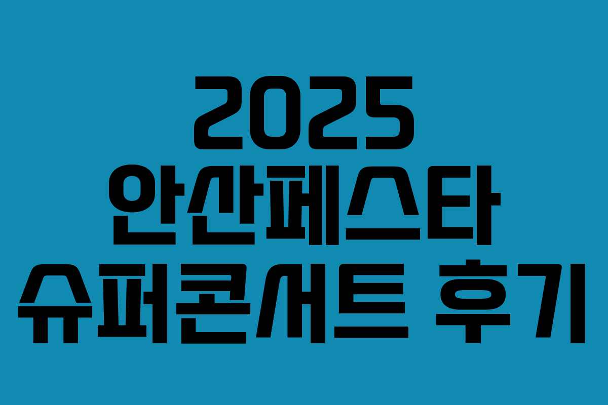 2025 안산페스타 슈퍼콘서트 후기 2025 안산페스타 슈퍼콘서트 후기