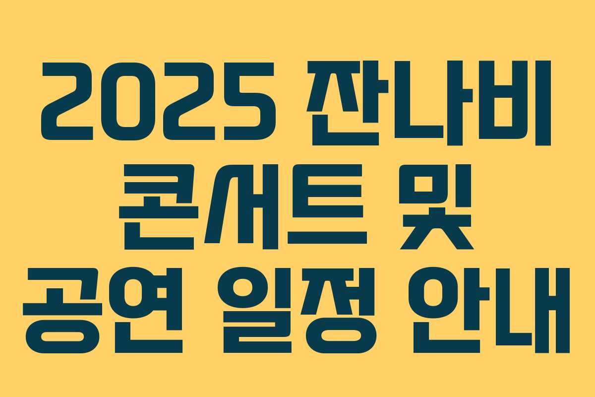 2025 잔나비 콘서트 및 공연 일정 안내 2025 잔나비 콘서트 및 공연 일정 안내
