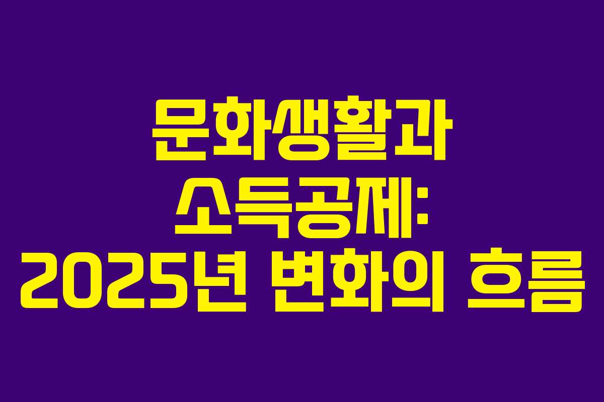 문화생활과 소득공제: 2025년 변화의 흐름
