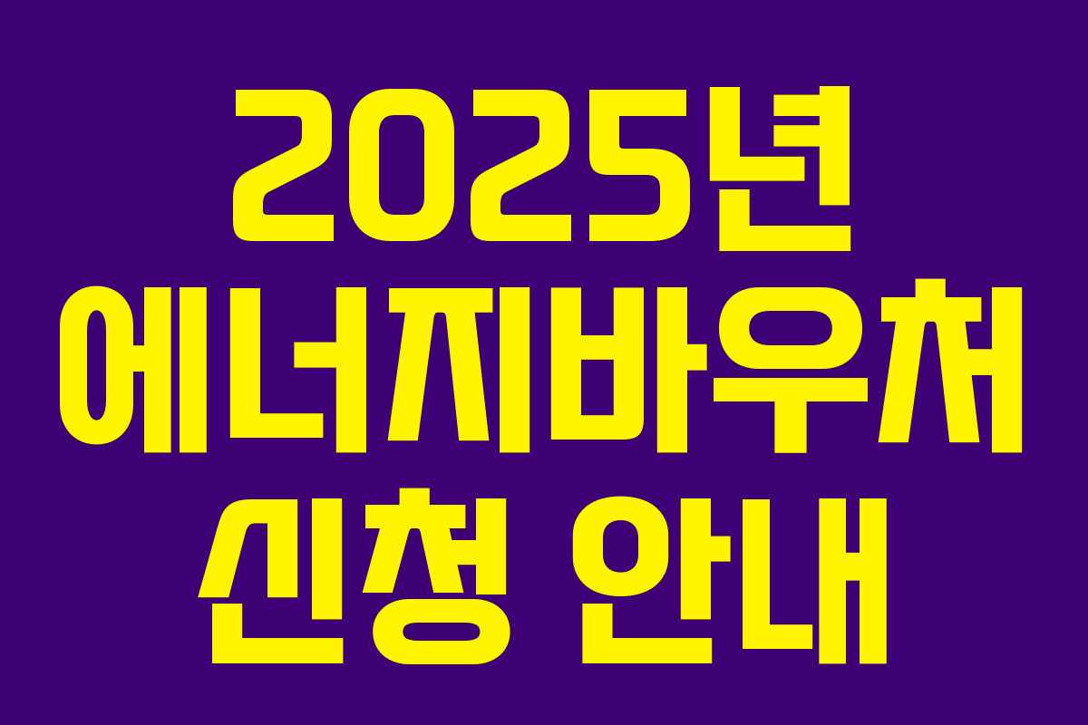 2025년 에너지바우처 신청 안내