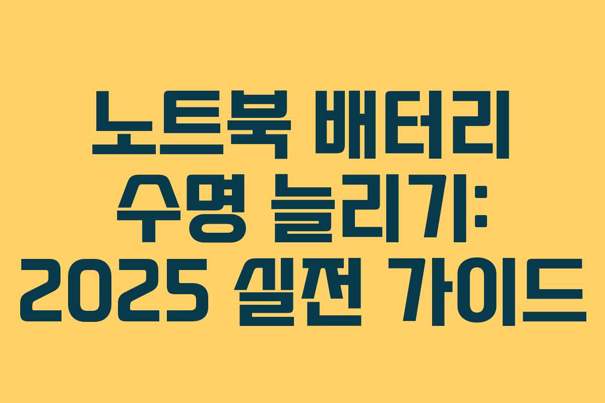 노트북 배터리 수명 늘리기: 2025 실전 가이드