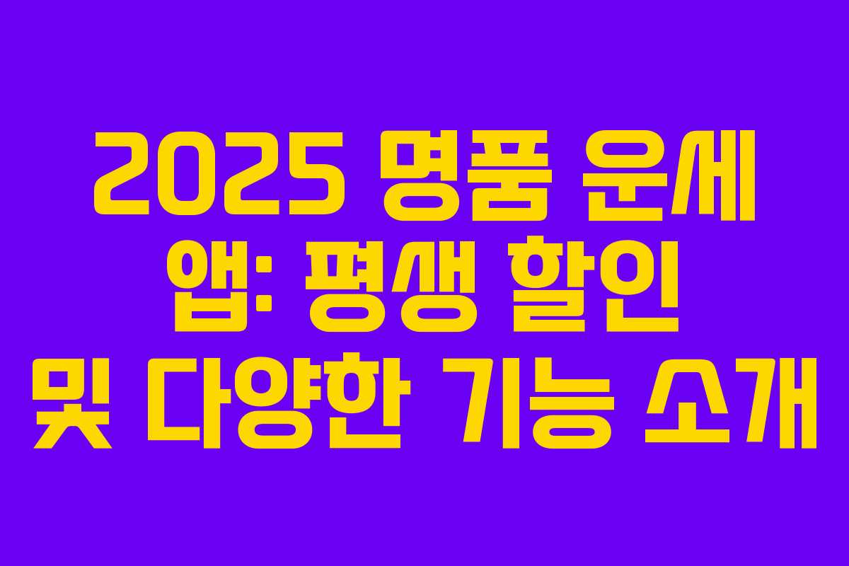 2025 명품 운세 앱: 평생 할인 및 다양한 기능 소개