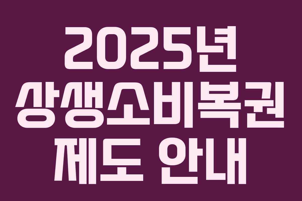 2025년 상생소비복권 제도 안내 2025년 상생소비복권 제도 안내