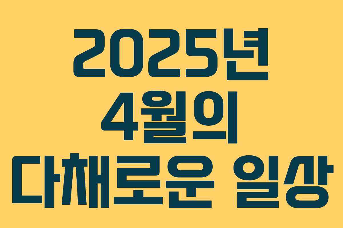 2025년 4월의 다채로운 일상 2025년 4월의 다채로운 일상