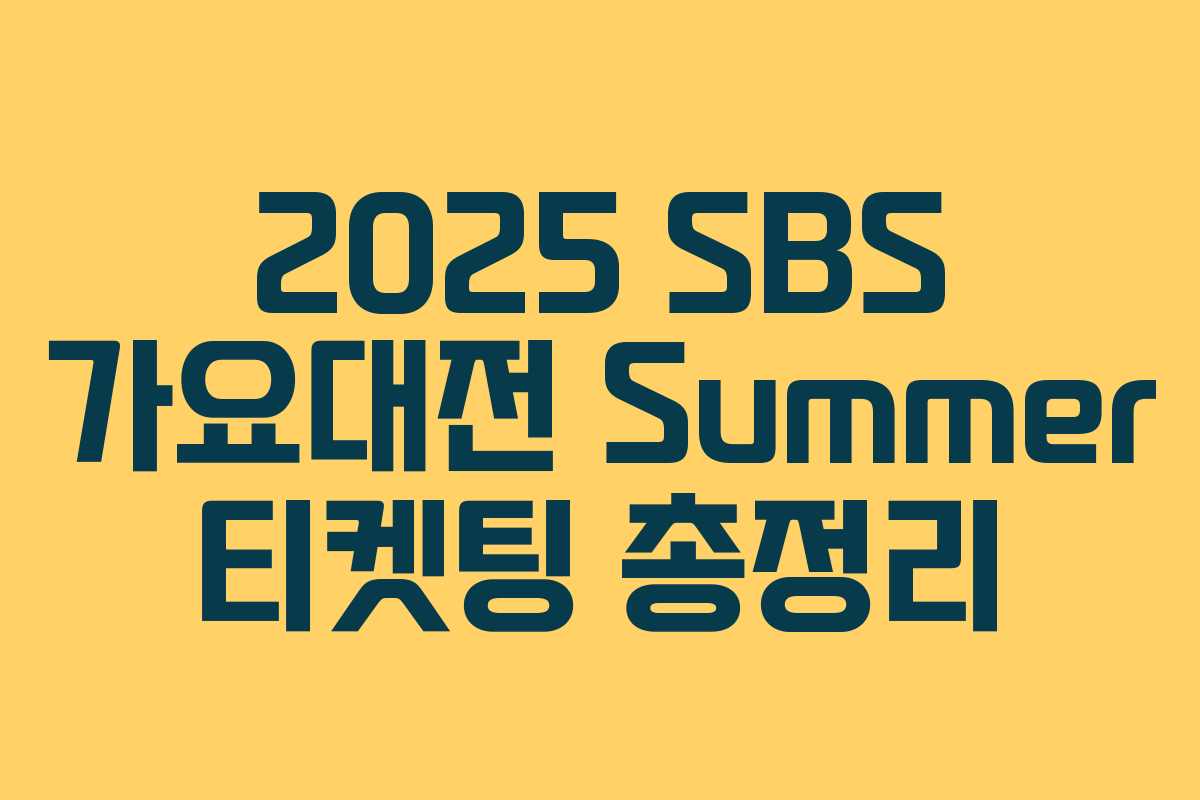 2025 SBS 가요대전 Summer 티켓팅 총정리