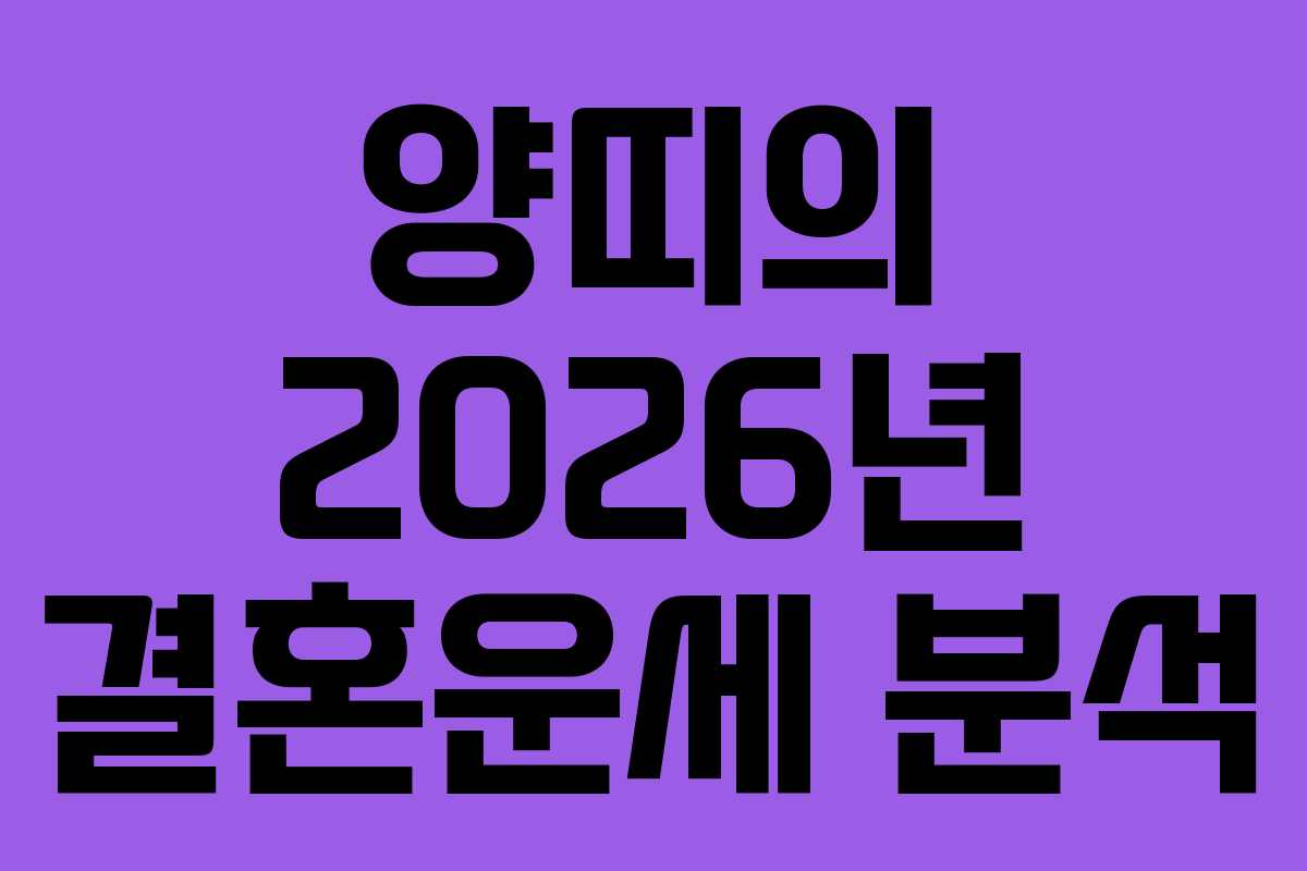 양띠의 2026년 결혼운세 분석