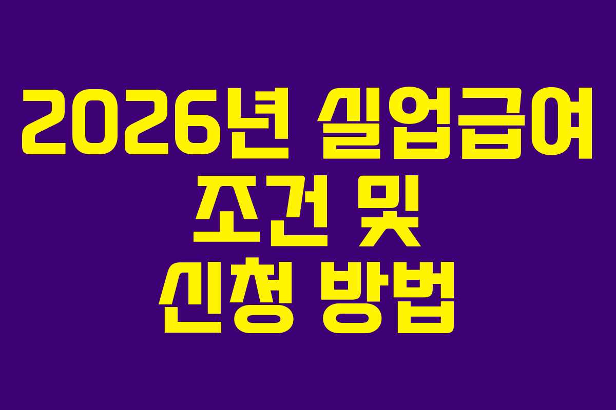 2026년 실업급여 조건 및 신청 방법
