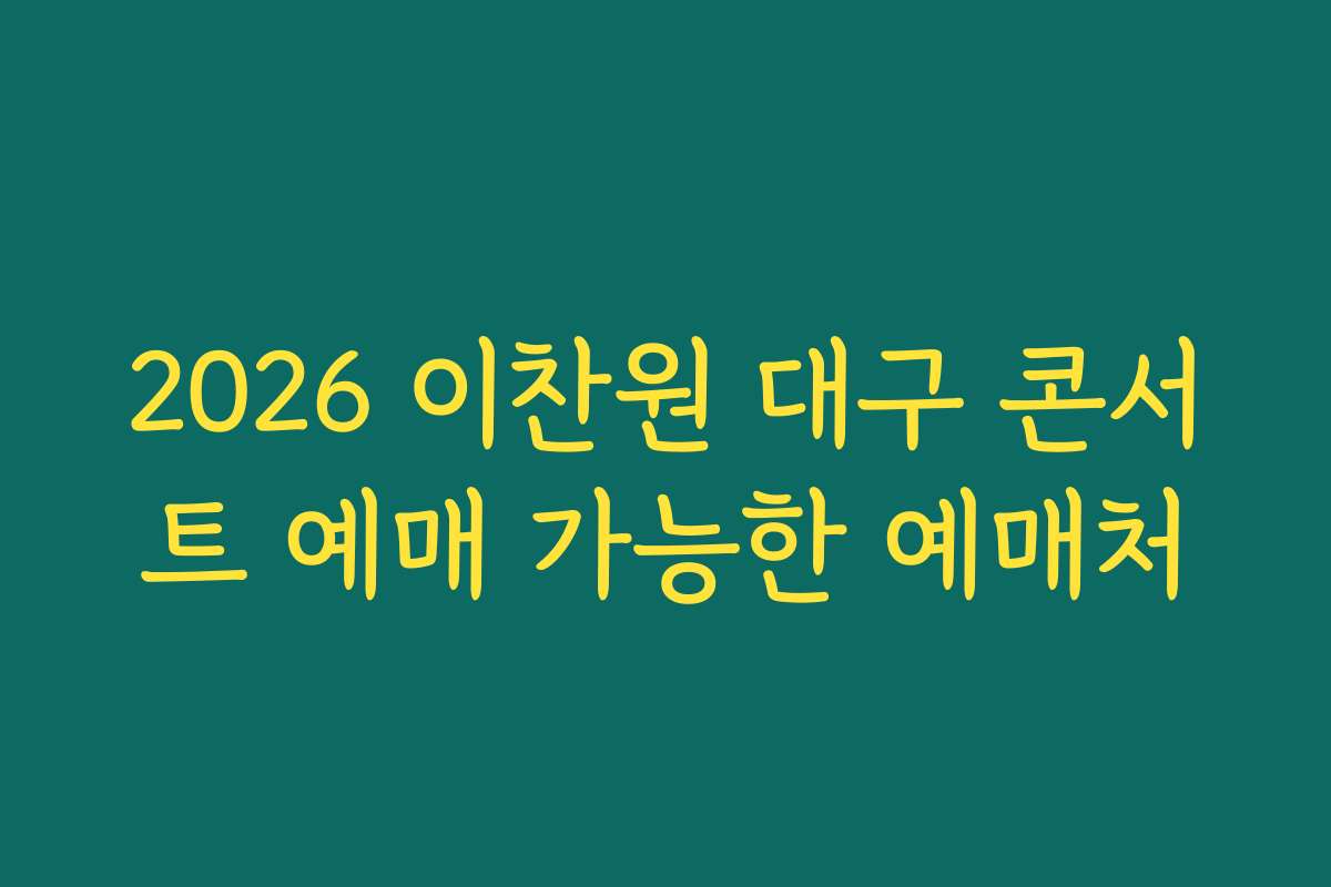 2026 이찬원 대구 콘서트 예매 가능한 예매처