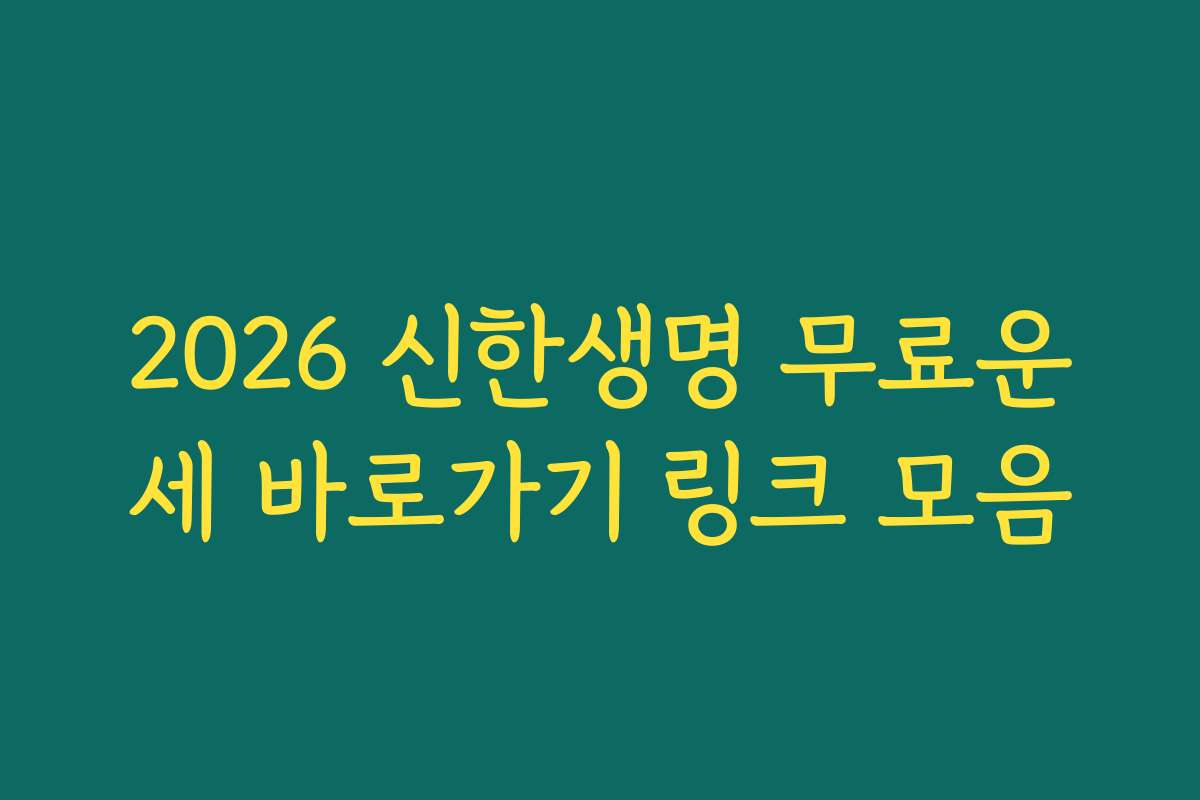 2026 신한생명 무료운세 바로가기 링크 모음