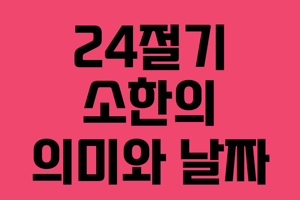 24절기 소한의 의미와 날짜