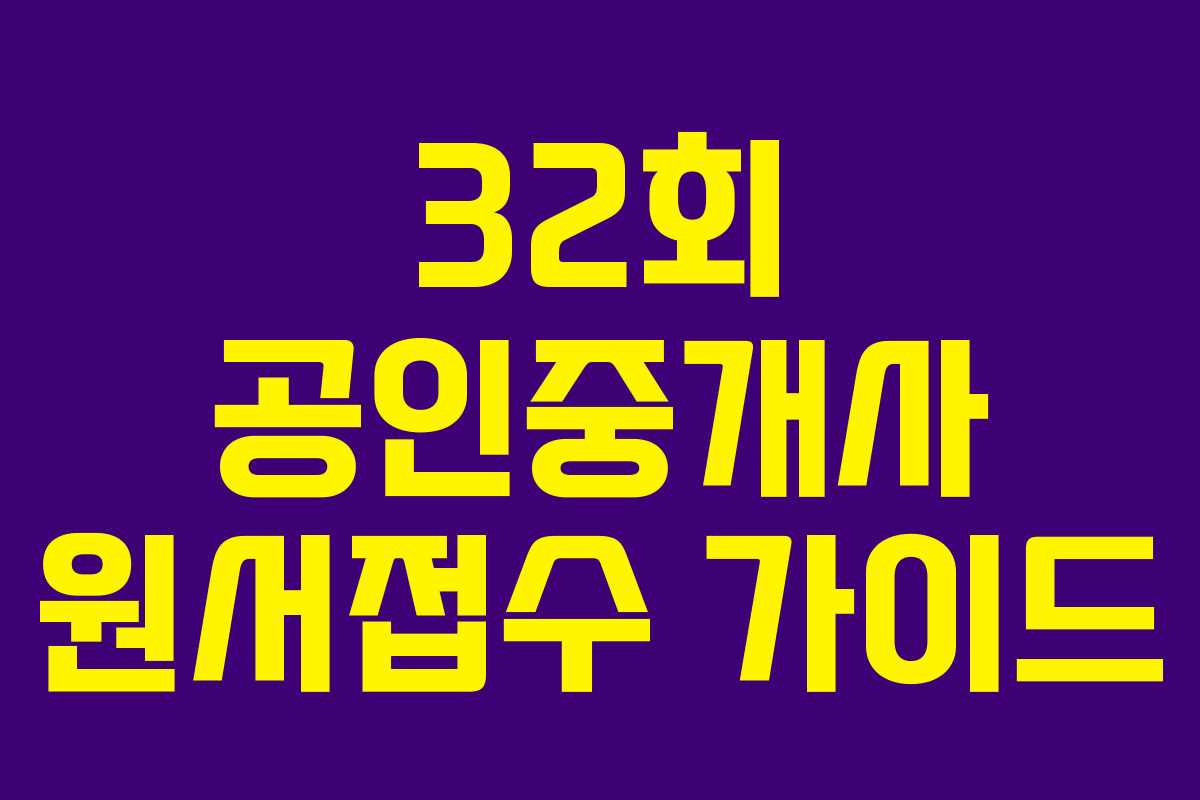 32회 공인중개사 원서접수 가이드