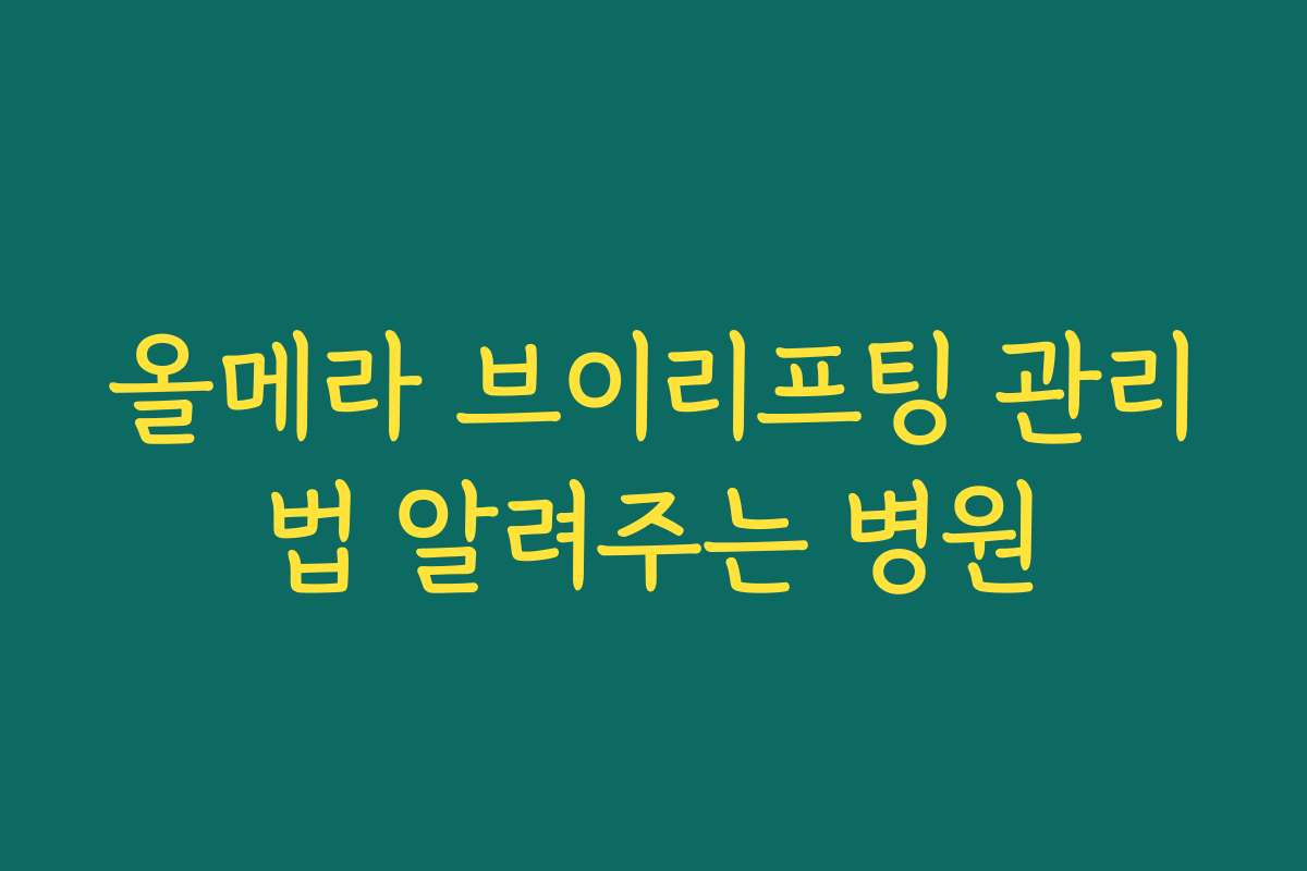 올메라 브이리프팅 관리법 알려주는 병원