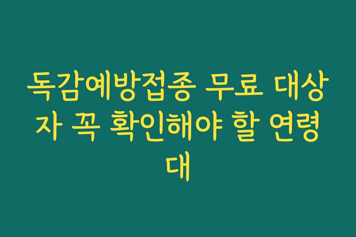 독감예방접종 무료 대상자 꼭 확인해야 할 연령대