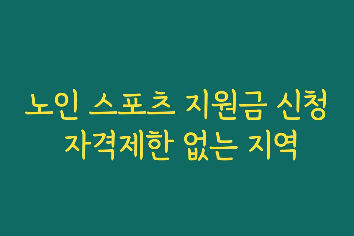 노인 스포츠 지원금 신청 자격제한 없는 지역 노인 스포츠 지원금 신청 자격제한 없는 지역
