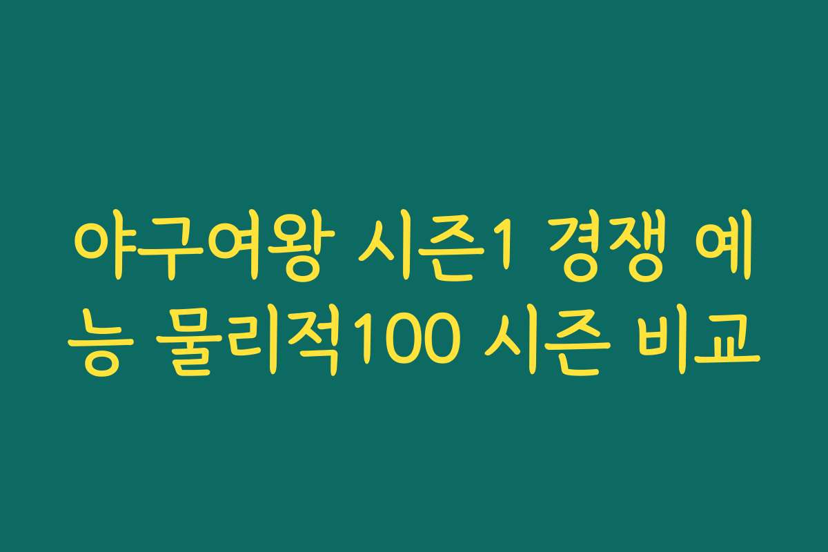 야구여왕 시즌1 경쟁 예능 물리적100 시즌 비교 야구여왕 시즌1 경쟁 예능 물리적100 시즌 비교