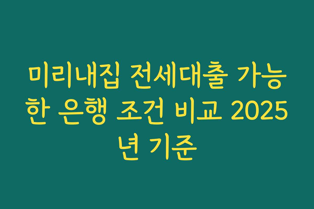 미리내집 전세대출 가능한 은행 조건 비교 2025년 기준