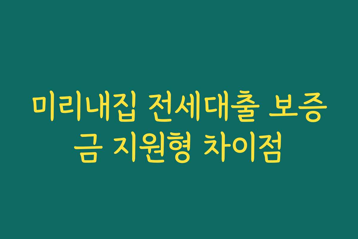 미리내집 전세대출 보증금 지원형 차이점