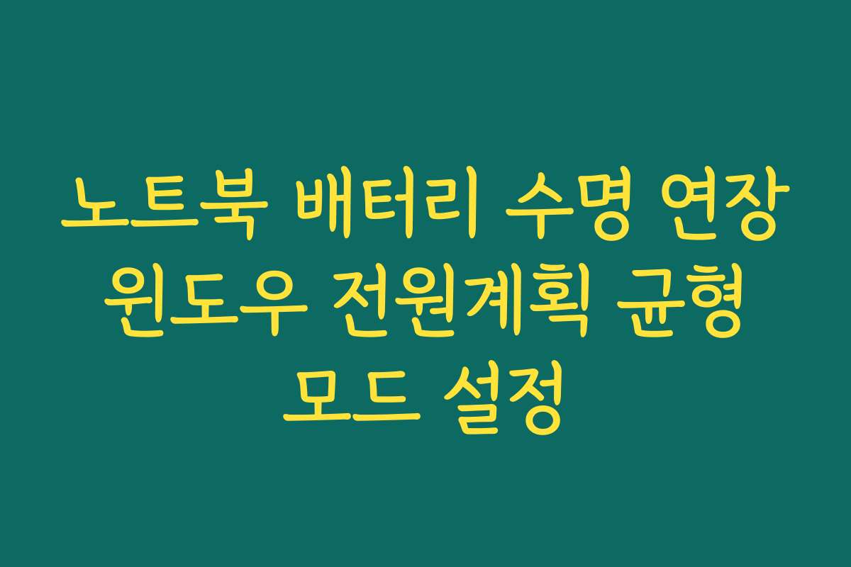 노트북 배터리 수명 연장 윈도우 전원계획 균형 모드 설정