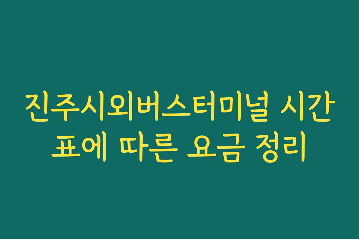 진주시외버스터미널 시간표에 따른 요금 정리