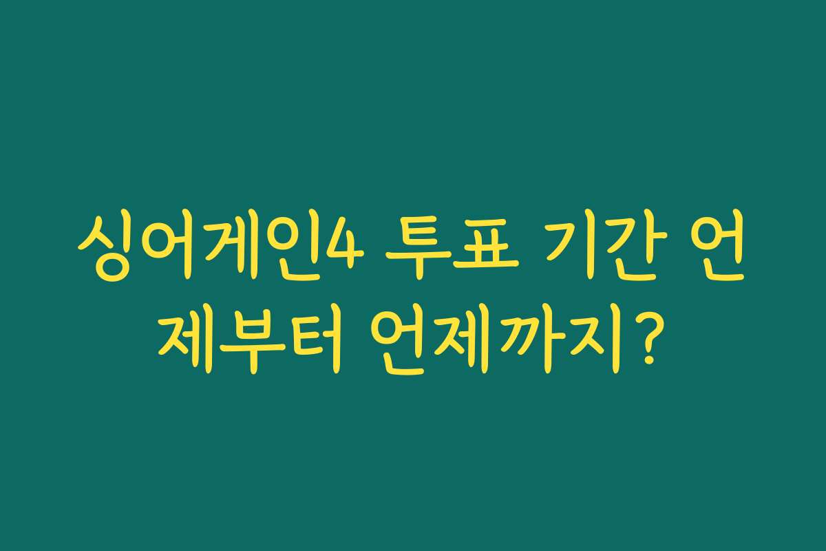 싱어게인4 투표 기간 언제부터 언제까지?
