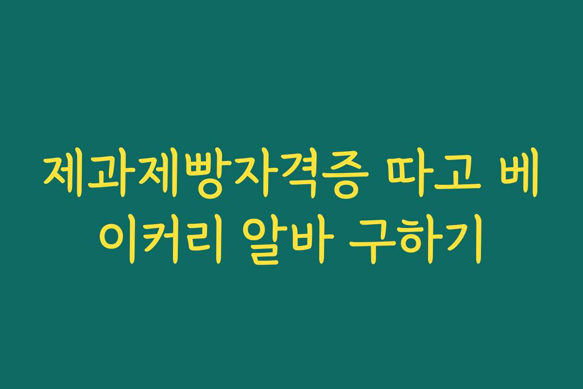 제과제빵자격증 따고 베이커리 알바 구하기 제과제빵자격증 따고 베이커리 알바 구하기