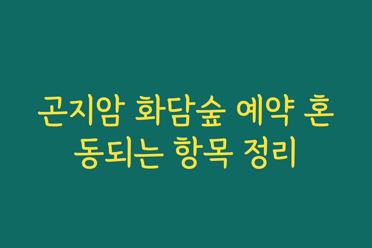 곤지암 화담숲 예약 혼동되는 항목 정리