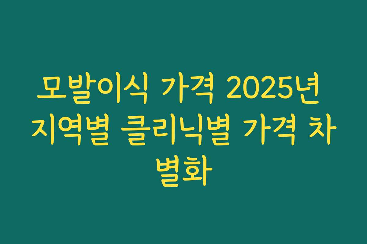 모발이식 가격 2025년 지역별 클리닉별 가격 차별화 모발이식 가격 2025년 지역별 클리닉별 가격 차별화