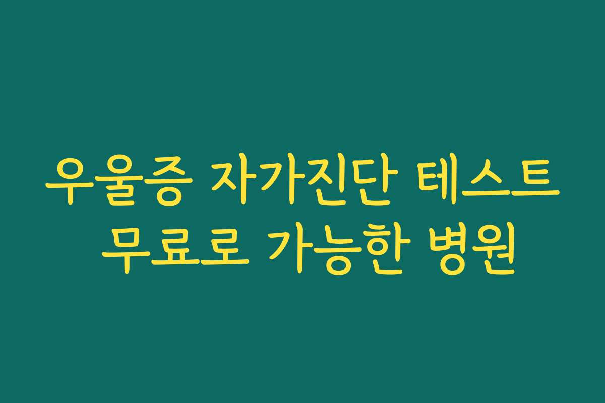 우울증 자가진단 테스트 무료로 가능한 병원