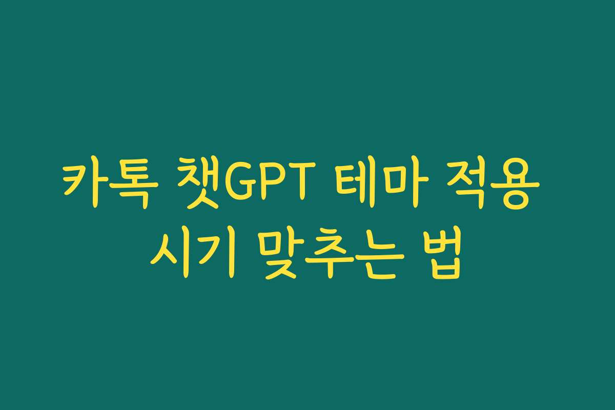 카톡 챗GPT 테마 적용 시기 맞추는 법