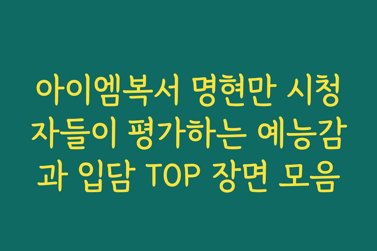 아이엠복서 명현만 시청자들이 평가하는 예능감과 입담 TOP 장면 모음 아이엠복서 명현만 시청자들이 평가하는 예능감과 입담 TOP 장면 모음