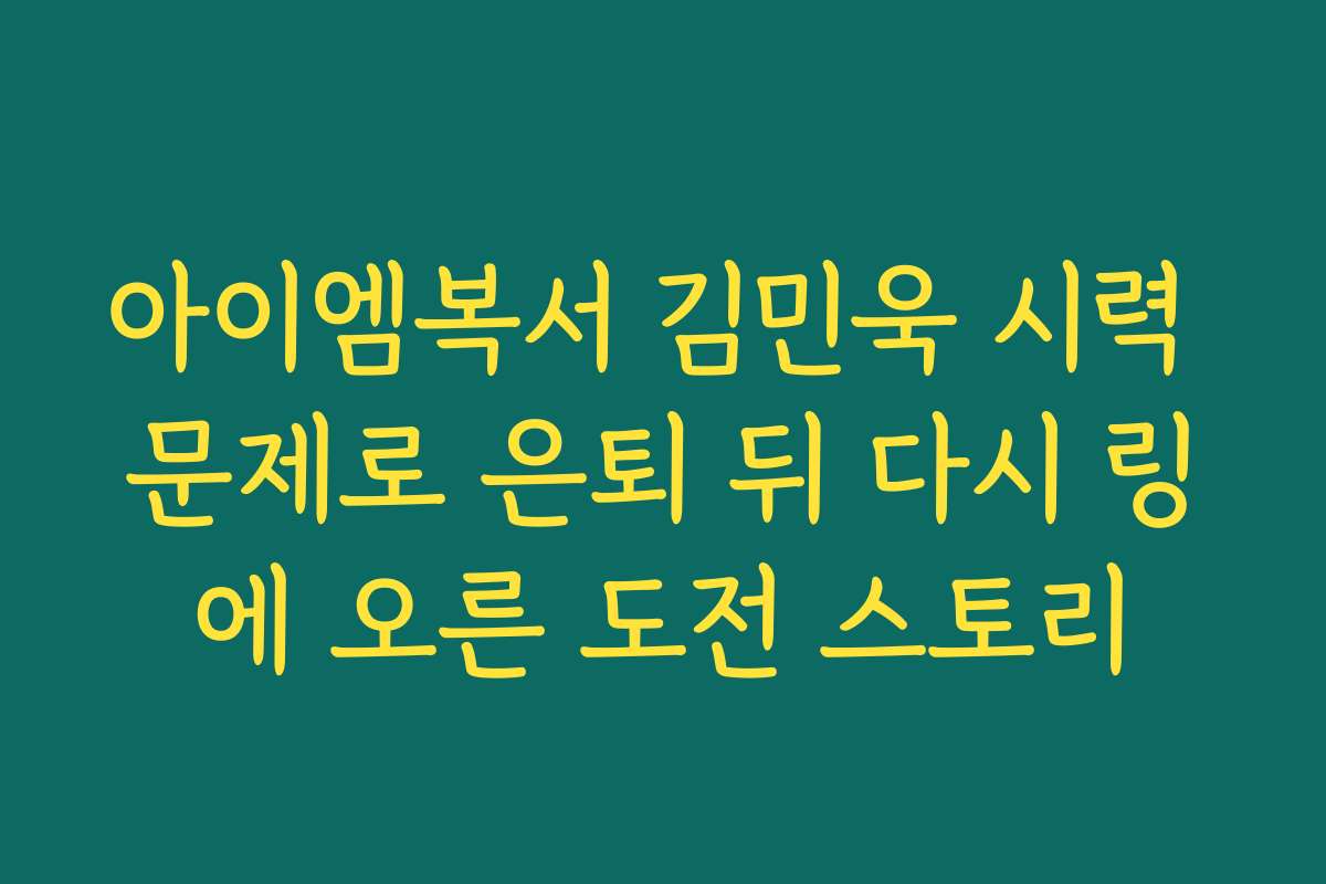 아이엠복서 김민욱 시력 문제로 은퇴 뒤 다시 링에 오른 도전 스토리 아이엠복서 김민욱 시력 문제로 은퇴 뒤 다시 링에 오른 도전 스토리