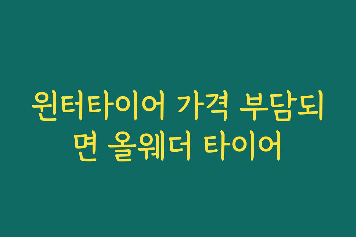 윈터타이어 가격 부담되면 올웨더 타이어 윈터타이어 가격 부담되면 올웨더 타이어