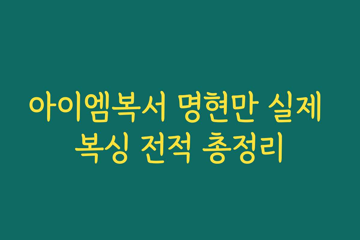 아이엠복서 명현만 실제 복싱 전적 총정리 아이엠복서 명현만 실제 복싱 전적 총정리