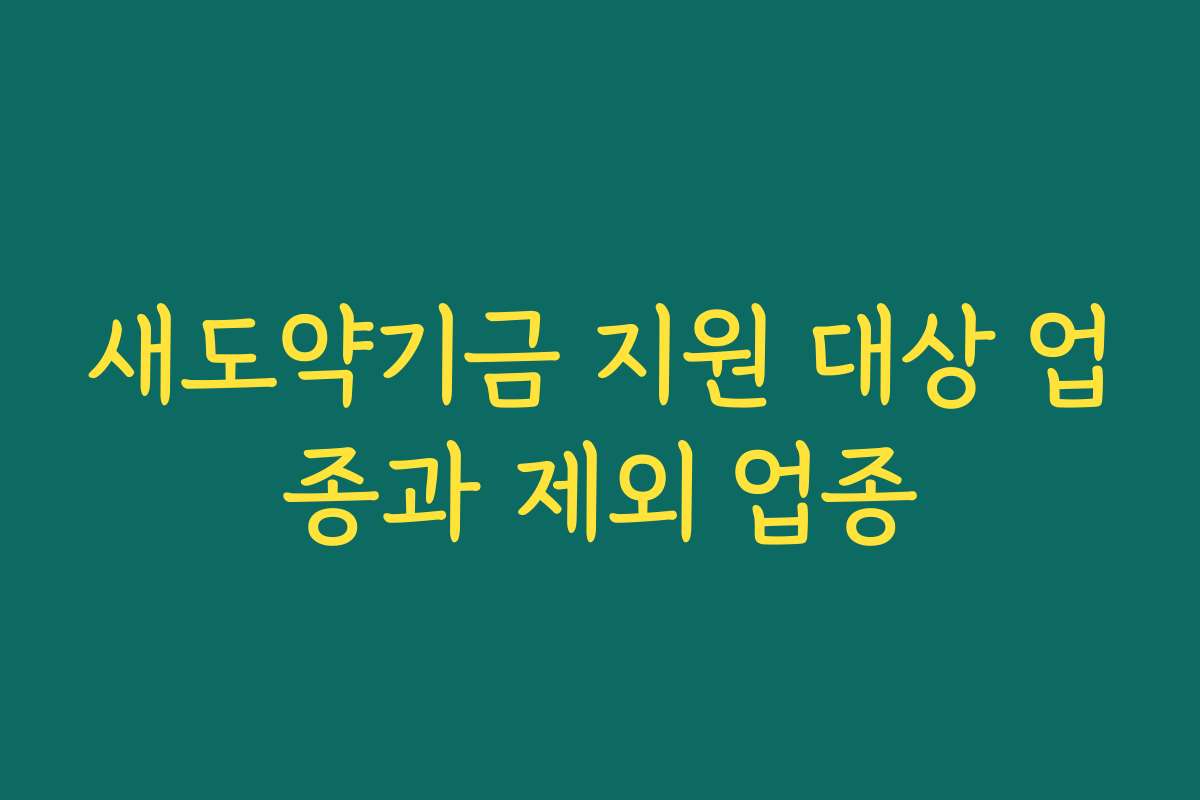 새도약기금 지원 대상 업종과 제외 업종