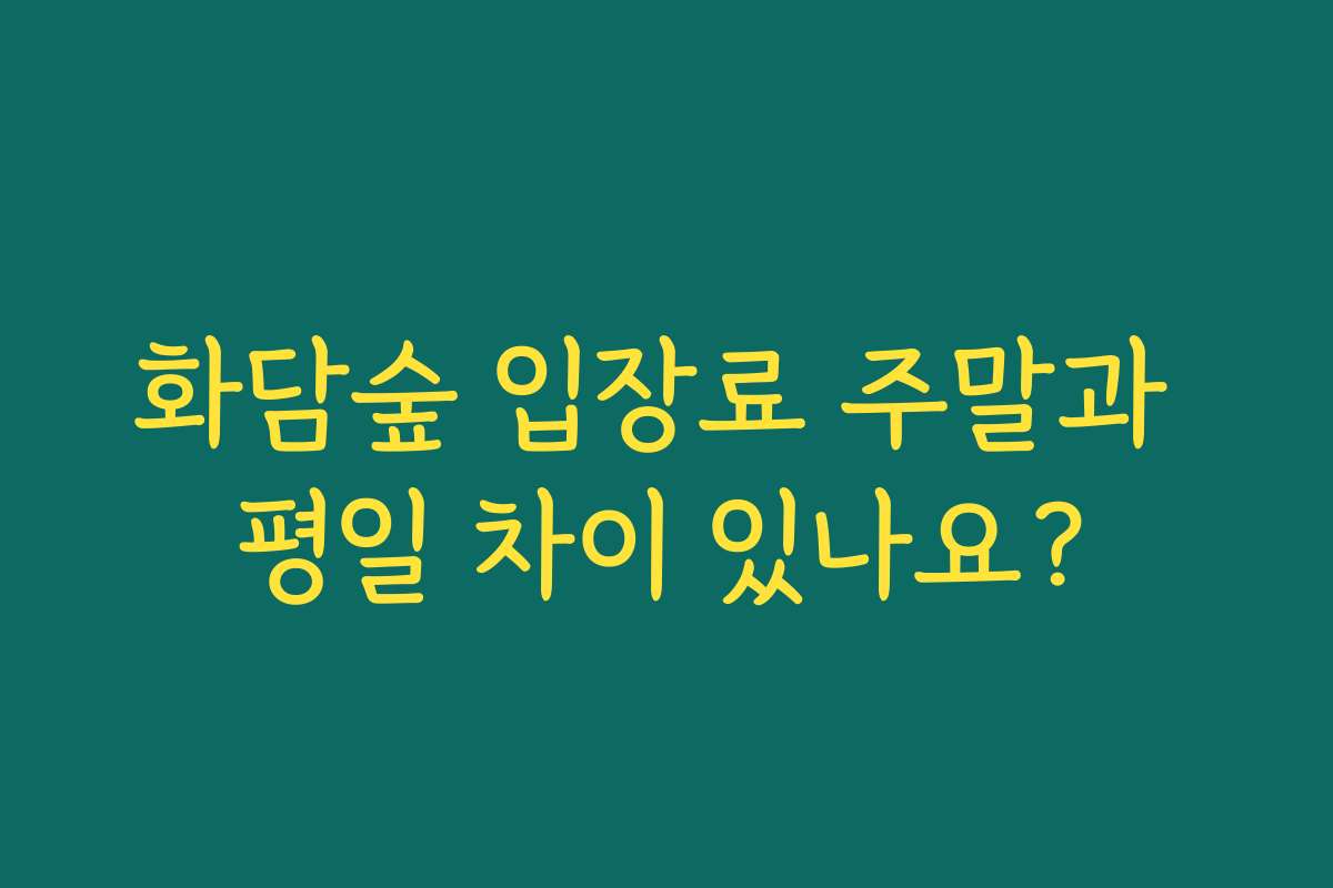 화담숲 입장료 주말과 평일 차이 있나요?