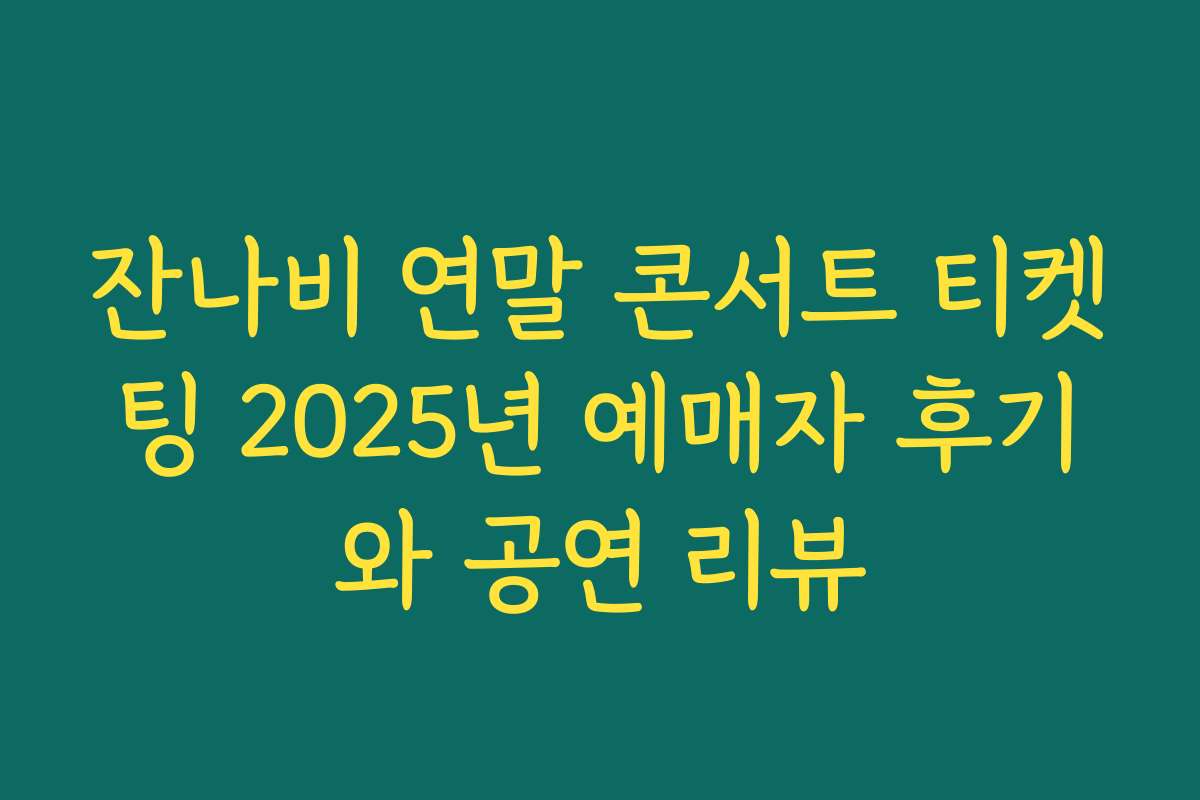 잔나비 연말 콘서트 티켓팅 2025년 예매자 후기와 공연 리뷰