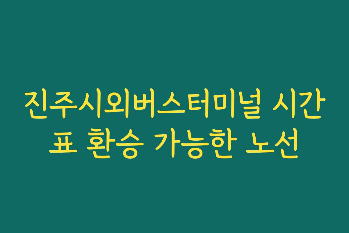 진주시외버스터미널 시간표 환승 가능한 노선