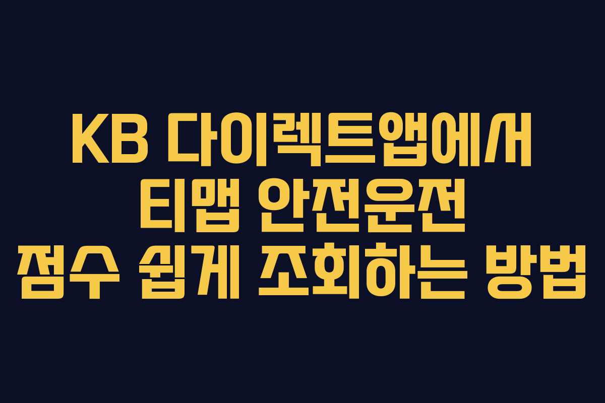 KB 다이렉트앱에서 티맵 안전운전 점수 쉽게 조회하는 방법 KB 다이렉트앱에서 티맵 안전운전 점수 쉽게 조회하는 방법