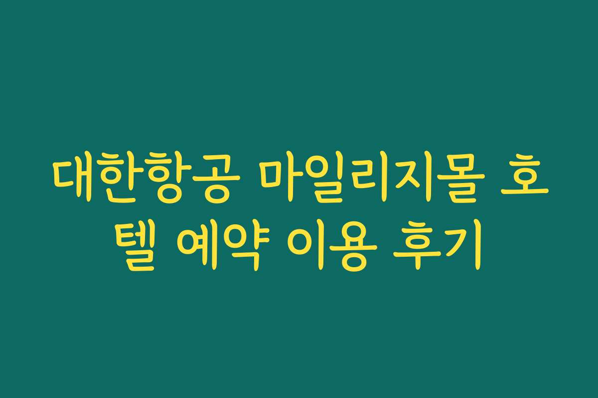 대한항공 마일리지몰 호텔 예약 이용 후기 대한항공 마일리지몰 호텔 예약 이용 후기