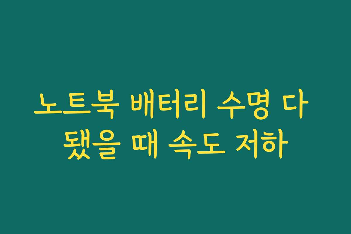 노트북 배터리 수명 다 됐을 때 속도 저하