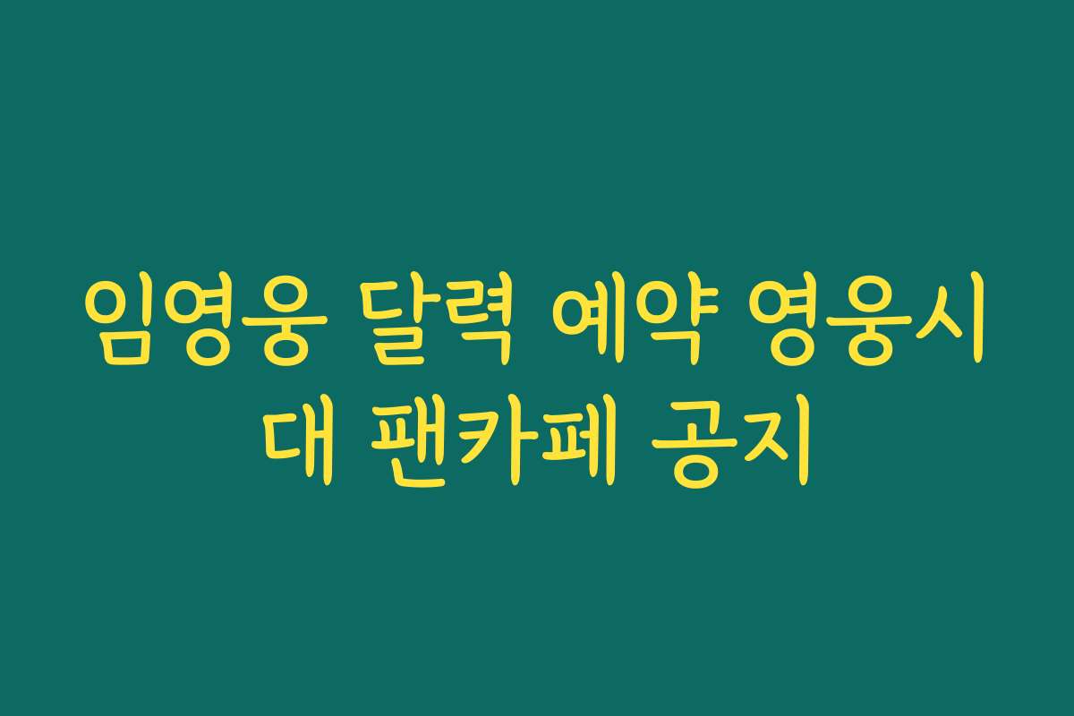 임영웅 달력 예약 영웅시대 팬카페 공지