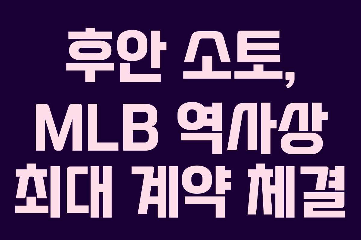 후안 소토, MLB 역사상 최대 계약 체결