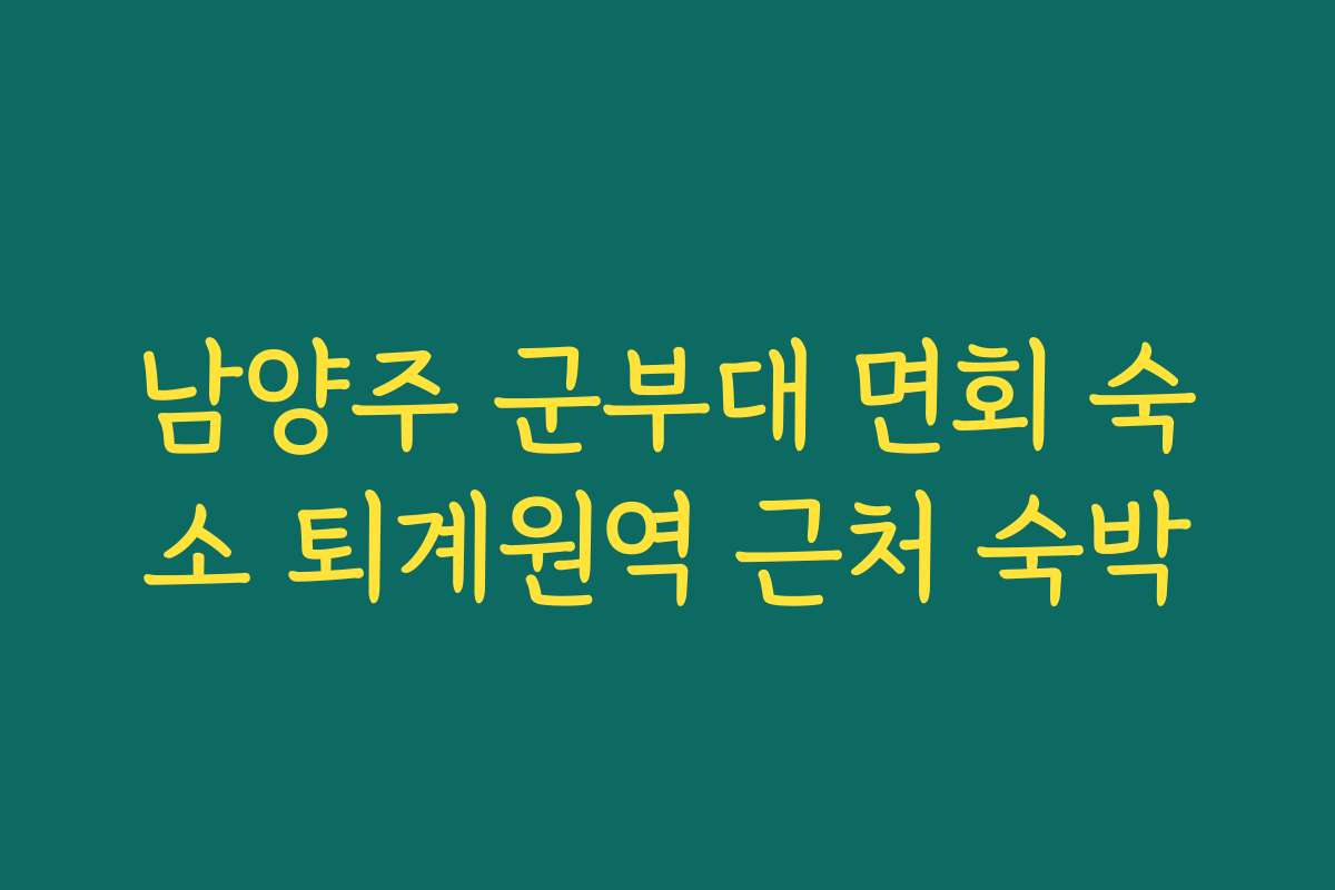 남양주 군부대 면회 숙소 퇴계원역 근처 숙박