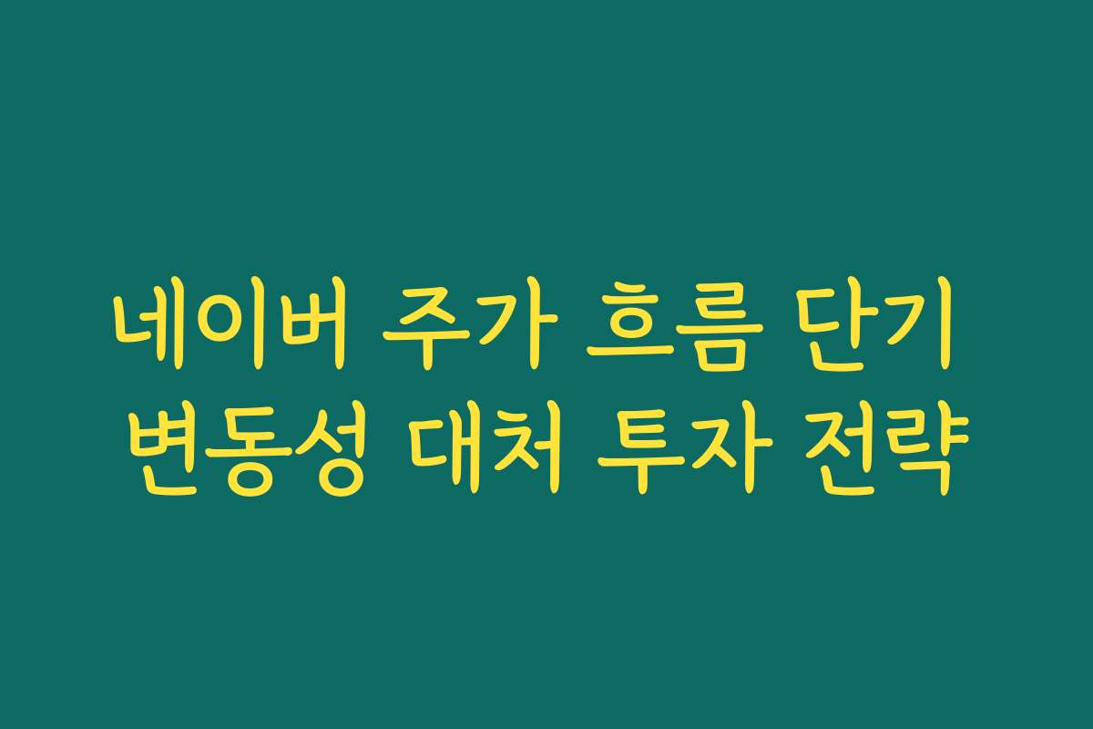 네이버 주가 흐름 단기 변동성 대처 투자 전략
