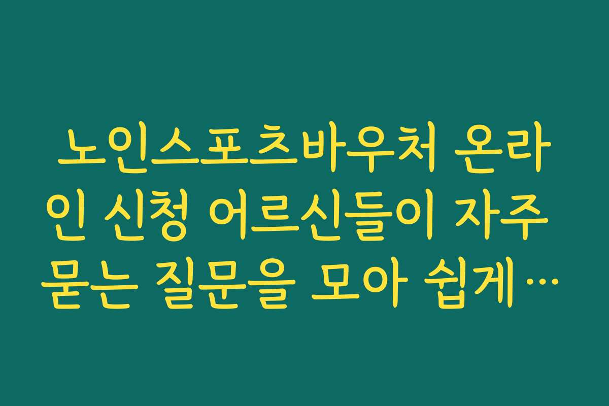 노인스포츠바우처 온라인 신청 어르신들이 자주 묻는 질문을 모아 쉽게 설명한 안내 정리 노인스포츠바우처 온라인 신청 어르신들이 자주 묻는 질문을 모아 쉽게 설명한 안내 정리