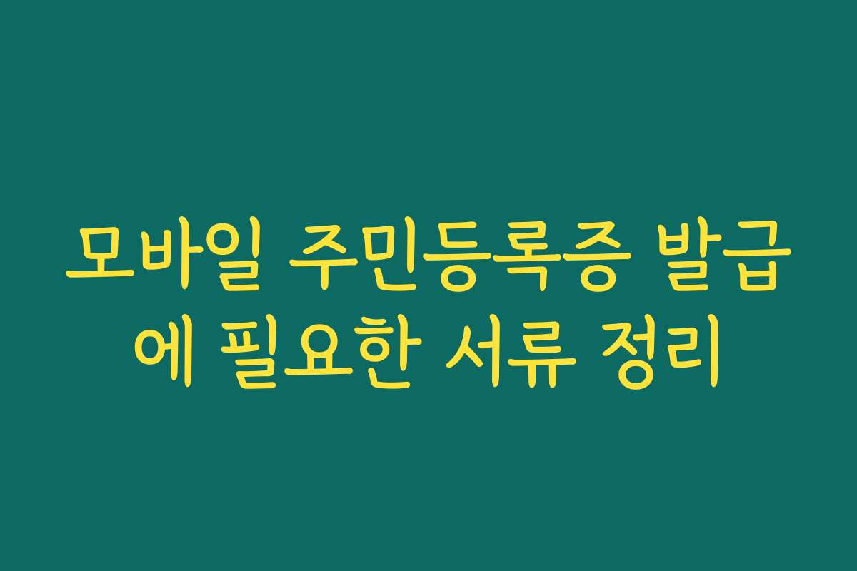 모바일 주민등록증 발급에 필요한 서류 정리
