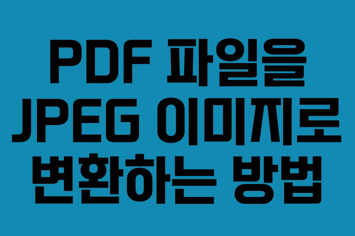 PDF 파일을 JPEG 이미지로 변환하는 방법
