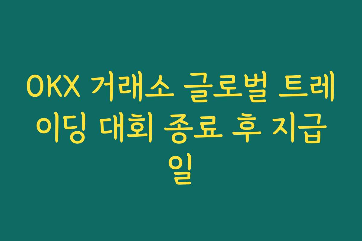 OKX 거래소 글로벌 트레이딩 대회 종료 후 지급일 OKX 거래소 글로벌 트레이딩 대회 종료 후 지급일